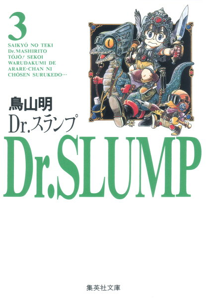 Dr．スランプ 第3巻の表紙画像