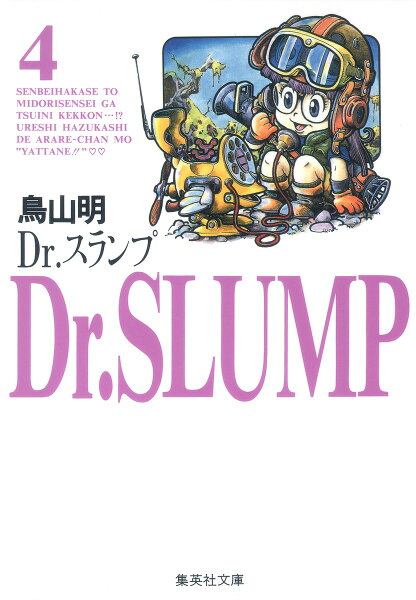 Dr．スランプ 第4巻の表紙画像