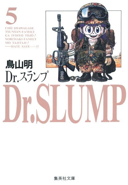 Dr．スランプ 第5巻の表紙画像