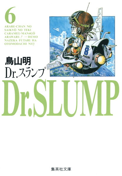 Dr．スランプ 第6巻の表紙画像