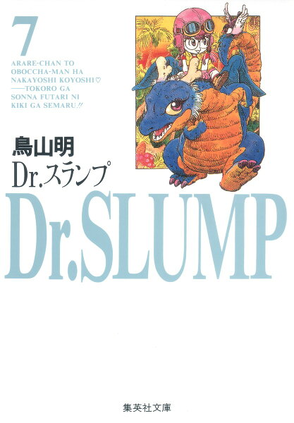 Dr．スランプ 第7巻の表紙画像