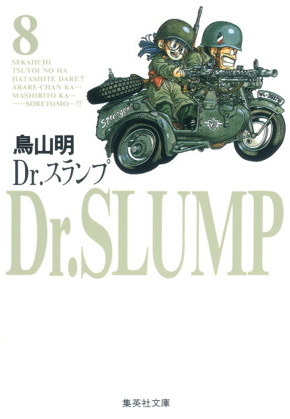Dr．スランプ 第8巻の表紙画像