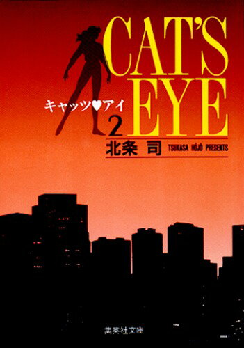 キャッツアイ 第2巻の表紙画像