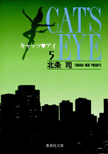 キャッツアイ 第5巻の表紙画像
