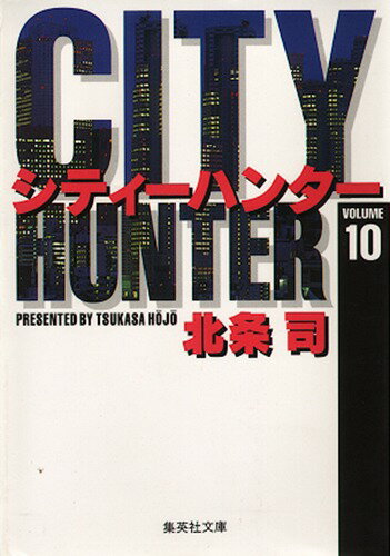 City Hunter（シティー・ハンター）10 City Hunter（シティー・ハンター）10の表紙画像