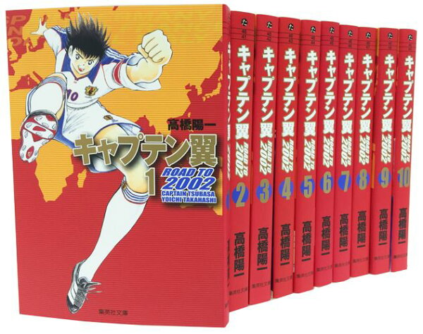 キャプテン翼 ROAD TO 2002 文庫版 コミック 全10巻 完結セット 第10巻の表紙画像