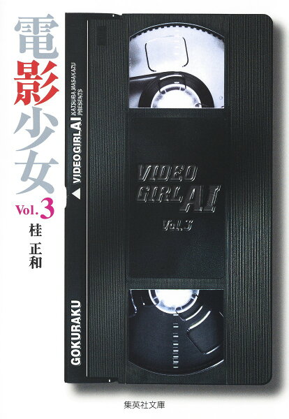 電影少女 第3巻の表紙画像