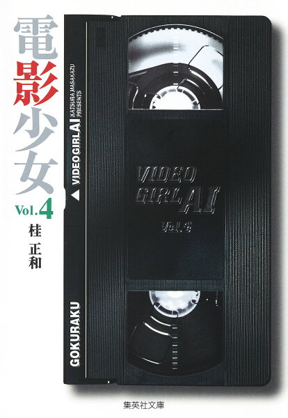 電影少女 第4巻の表紙画像