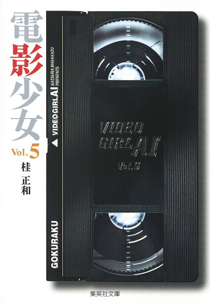 電影少女 第5巻の表紙画像