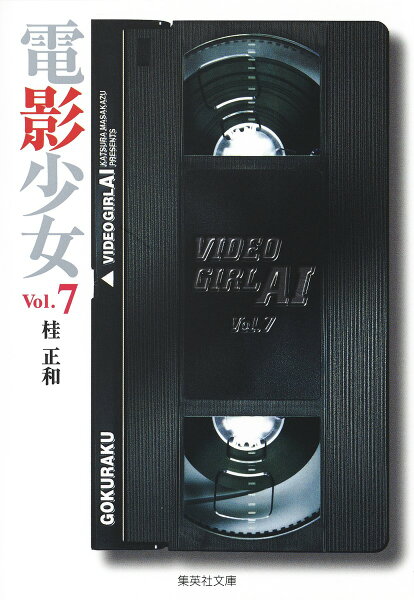 電影少女 第7巻の表紙画像