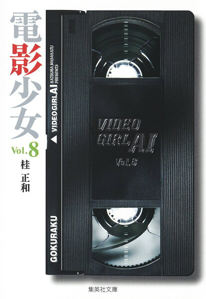電影少女 第8巻の表紙画像