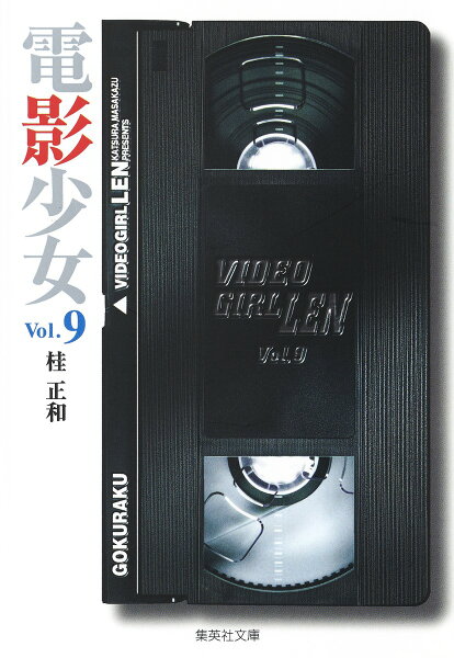 電影少女 第9巻の表紙画像