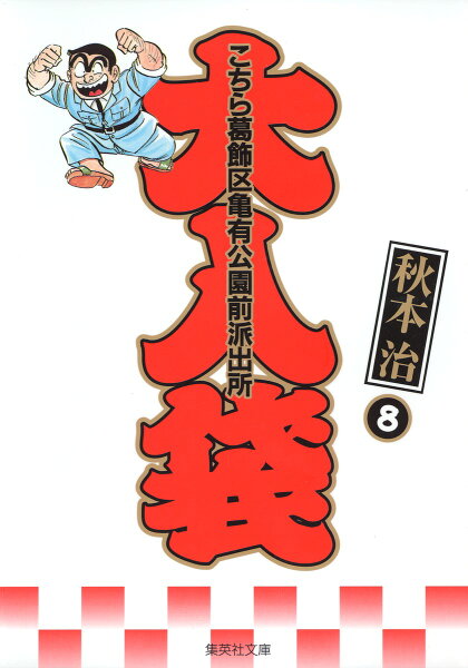 こちら葛飾区亀有公園前派出所 大入袋 第8巻の表紙画像