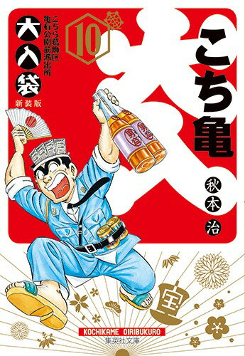 こちら葛飾区亀有公園前派出所 大入袋 第10巻の表紙画像