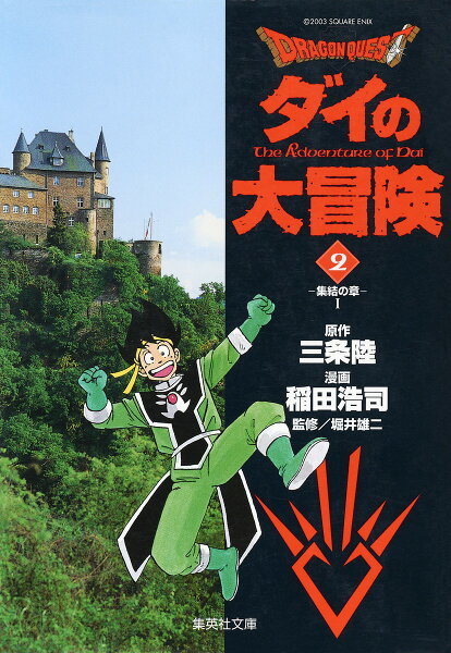 DRAGON　QUEST-ダイの大冒険ー（2（集結の章　1）） DRAGON　QUEST-ダイの大冒険ー（2（集結の章　1））の表紙画像