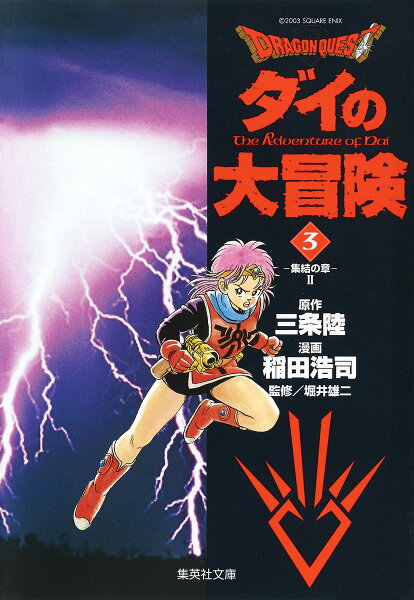 DRAGON　QUEST-ダイの大冒険ー（3（集結の章　2）） DRAGON　QUEST-ダイの大冒険ー（3（集結の章　2））の表紙画像