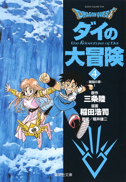 DRAGON QUEST-ダイの大冒険ー 第4巻の表紙画像