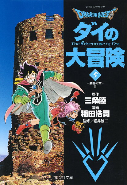 DRAGON QUEST-ダイの大冒険ー 第5巻の表紙画像