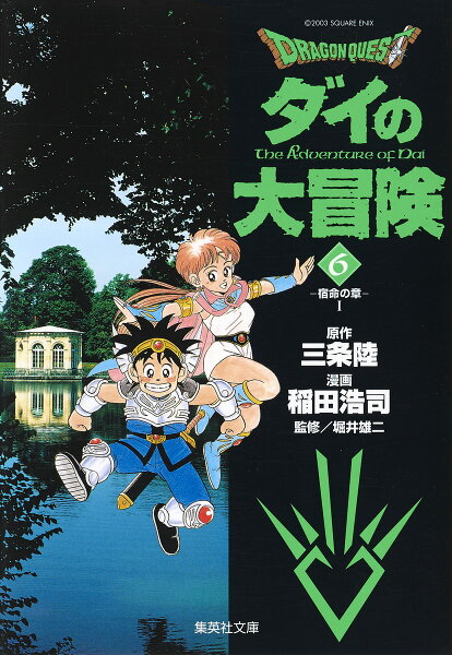 DRAGON　QUEST-ダイの大冒険ー（6（宿命の章　1）） DRAGON　QUEST-ダイの大冒険ー（6（宿命の章　1））の表紙画像