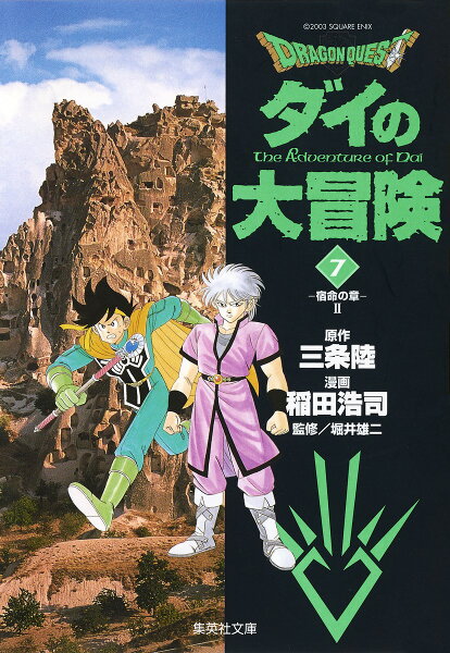 DRAGON　QUEST-ダイの大冒険ー（7（宿命の章　2）） DRAGON　QUEST-ダイの大冒険ー（7（宿命の章　2））の表紙画像