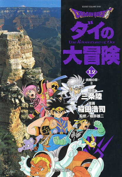 DRAGON QUEST-ダイの大冒険ー 第12巻の表紙画像