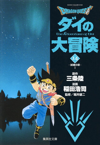 DRAGON　QUEST-ダイの大冒険ー（14（試練の章　1）） DRAGON　QUEST-ダイの大冒険ー（14（試練の章　1））の表紙画像