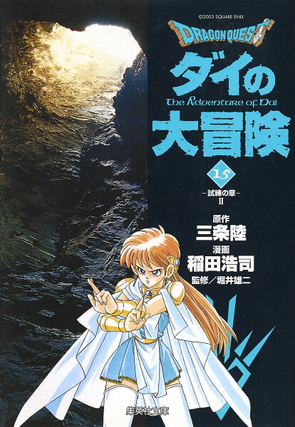 DRAGON QUEST-ダイの大冒険ー 第15巻の表紙画像