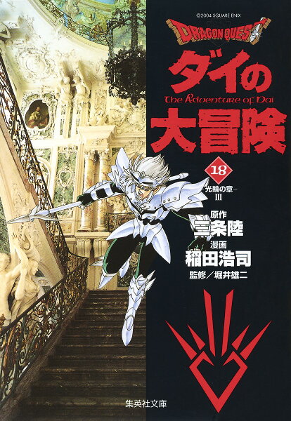 DRAGON　QUEST-ダイの大冒険ー（18（光輪の章　3）） DRAGON　QUEST-ダイの大冒険ー（18（光輪の章　3））の表紙画像