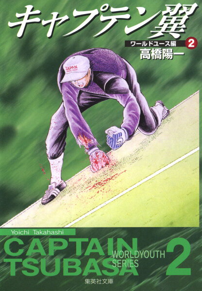 キャプテン翼＜ワールドユース編＞ 第2巻の表紙画像