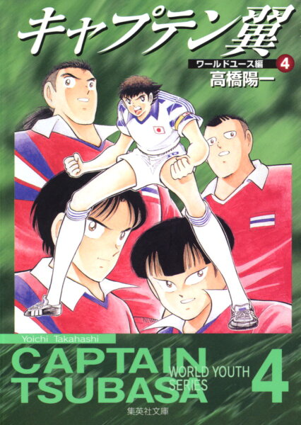 キャプテン翼＜ワールドユース編＞ 第4巻の表紙画像
