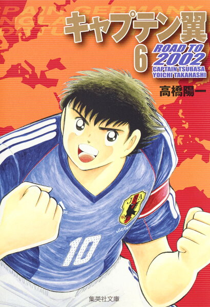 キャプテン翼 ROAD TO 2002 第6巻の表紙画像
