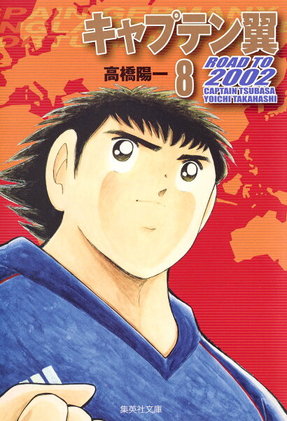 キャプテン翼 ROAD TO 2002 第8巻の表紙画像