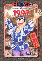 こち亀文庫（2） 第1997巻の表紙画像