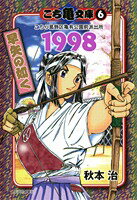 こち亀文庫（6） 第1998巻の表紙画像