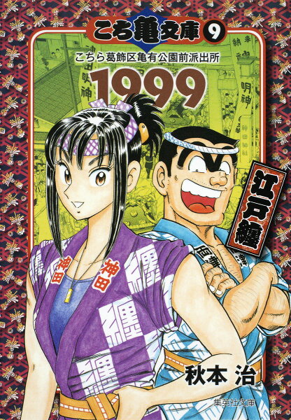 こち亀文庫（9） 第1999巻の表紙画像