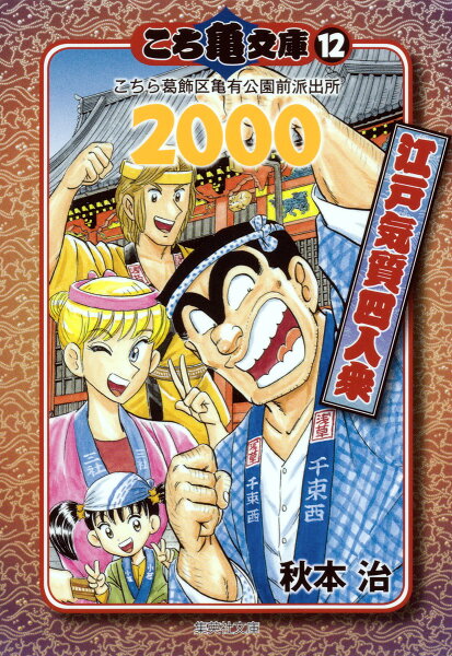 こち亀文庫（12） 第2000巻の表紙画像