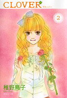 クローバー 第2巻の表紙画像