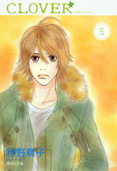 クローバー 第5巻の表紙画像