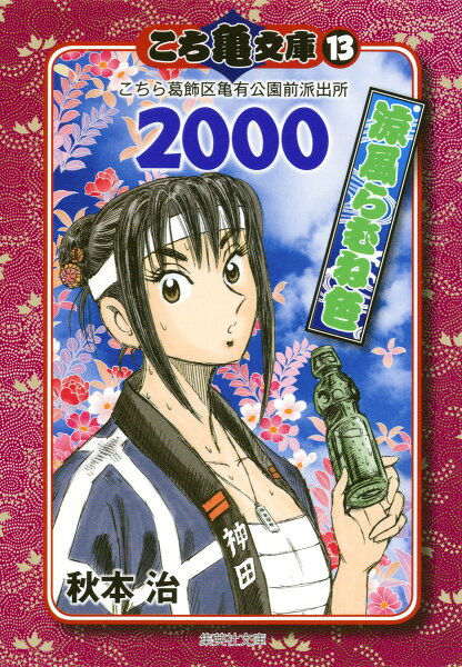 こち亀文庫（13） 第2000巻の表紙画像