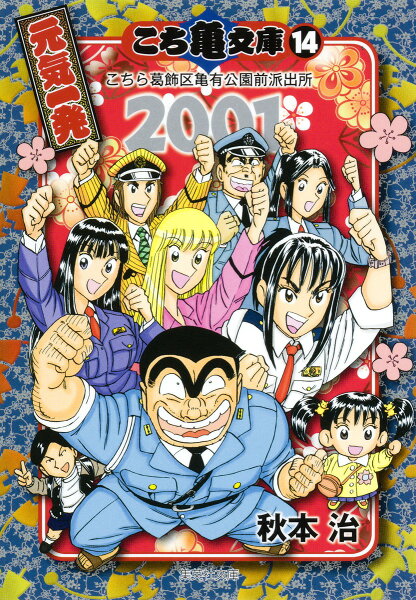 こち亀文庫（14） 第2001巻の表紙画像