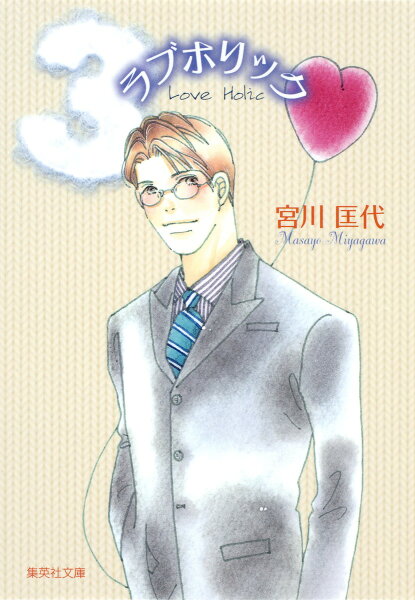ラブホリック 第3巻の表紙画像
