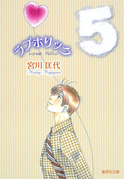 ラブホリック 第5巻の表紙画像