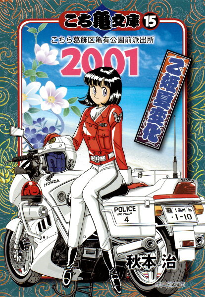 こち亀文庫（15） 第2001巻の表紙画像