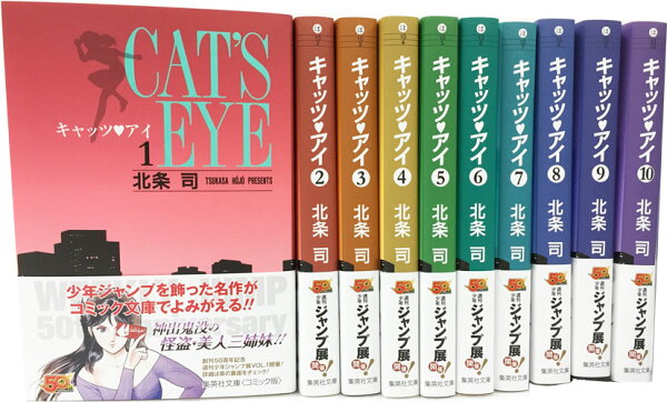 キャッツ・アイ 文庫版 コミック 全10巻 完結セット 第10巻の表紙画像