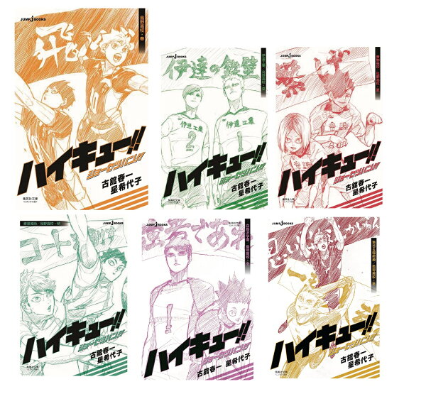文庫版 ハイキュー!! ショーセツバン!! 全6巻セット 第6巻の表紙画像