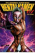 HENTAI KAMEN 1 究極!! 変態仮面 THE ABNORMAL SUPER HERO HENTAI KAMEN 1 究極!! 変態仮面 THE ABNORMAL SUPER HEROの表紙画像