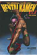 HENTAI KAMEN 3 究極!! 変態仮面 THE ABNORMAL SUPER HERO HENTAI KAMEN 3 究極!! 変態仮面 THE ABNORMAL SUPER HEROの表紙画像
