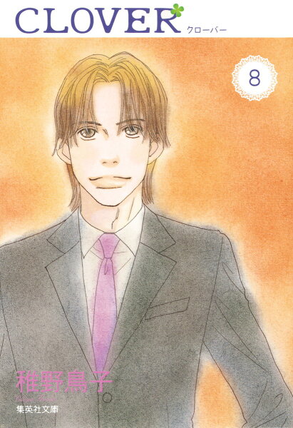 クローバー 第8巻の表紙画像