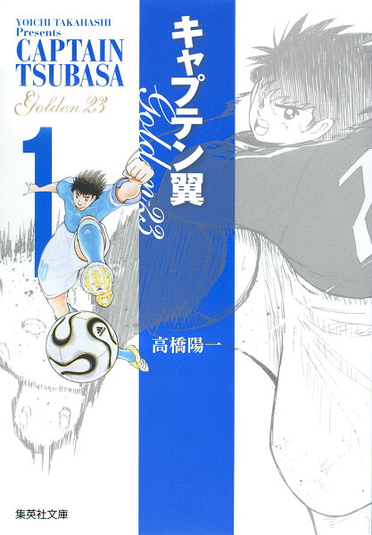 キャプテン翼 GOLDEN-23 第1巻の表紙画像