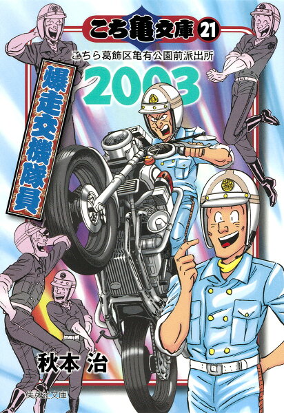 こち亀文庫（21） 第2003巻の表紙画像
